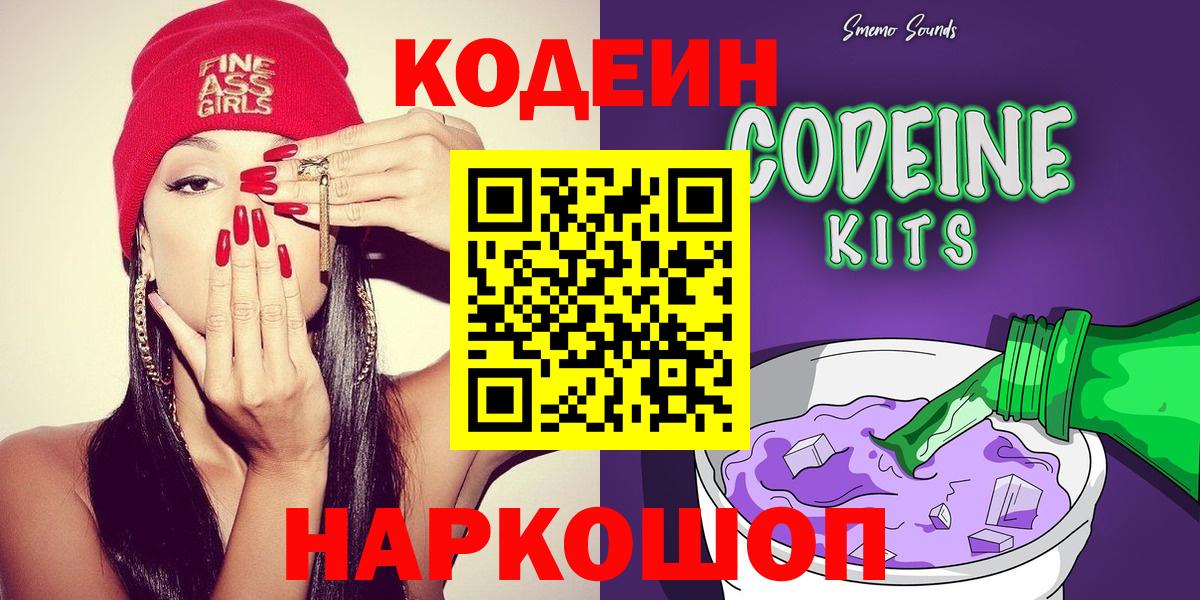 Codein Purple Drank  Вход с VPN  Кодеиновый сироп Lean напиток Lean (лин)  Старая Купавна 