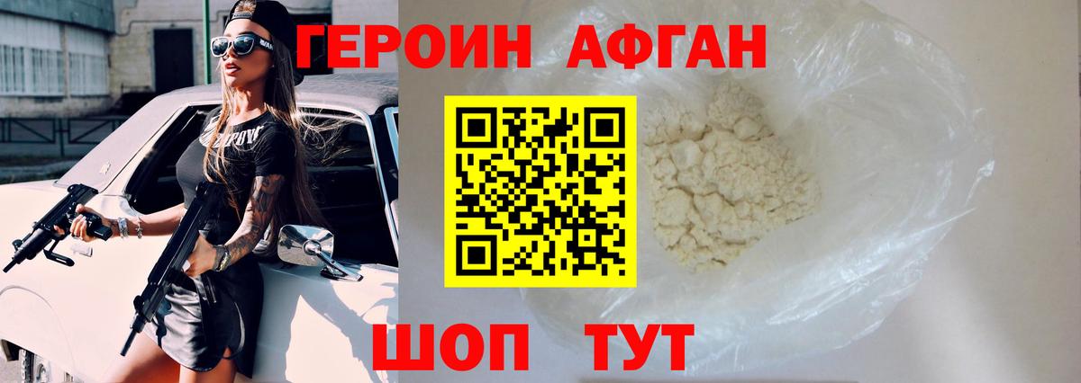 ГЕРОИН афганец Старая Купавна
